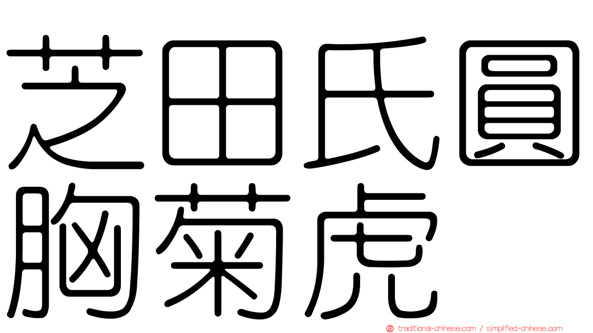 芝田氏圓胸菊虎