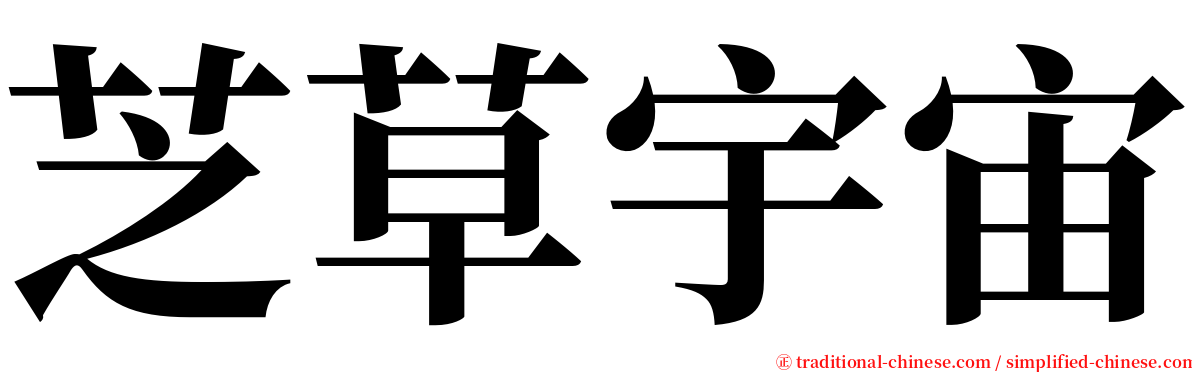 芝草宇宙 serif font