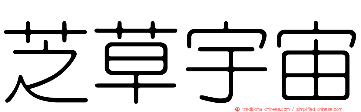 芝草宇宙