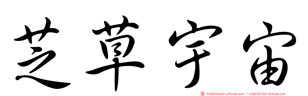 芝草宇宙