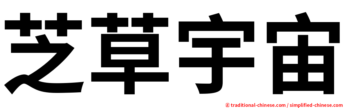 芝草宇宙