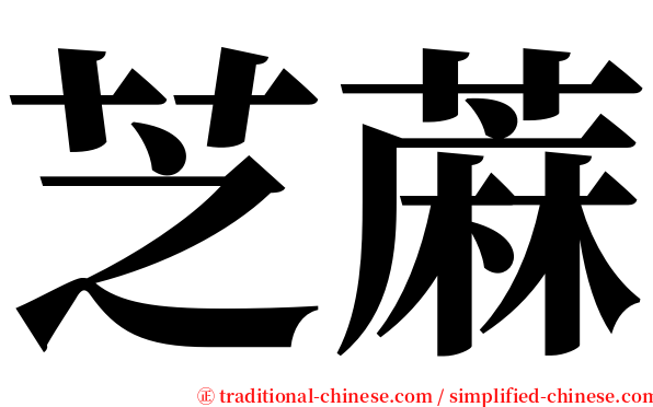 芝蔴 serif font
