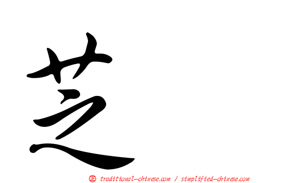 芝蔴