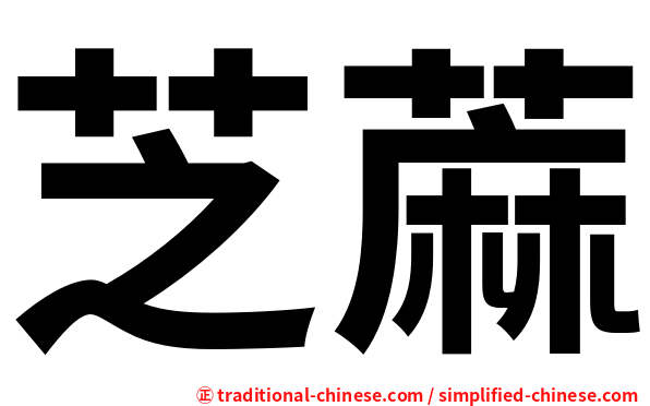 芝蔴