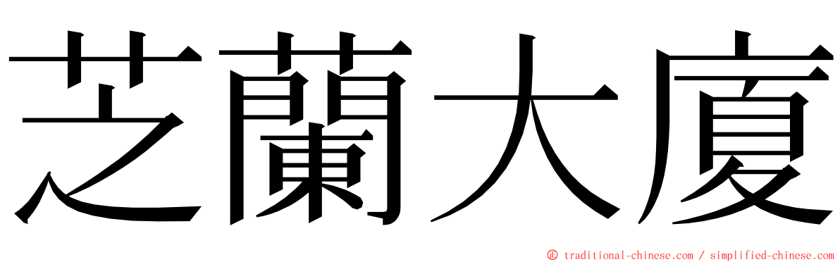 芝蘭大廈 ming font