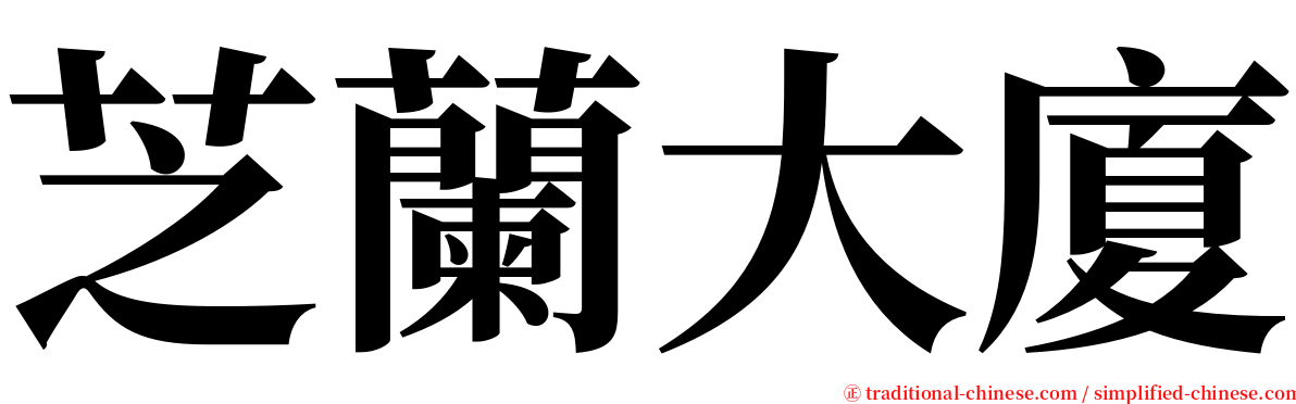 芝蘭大廈 serif font