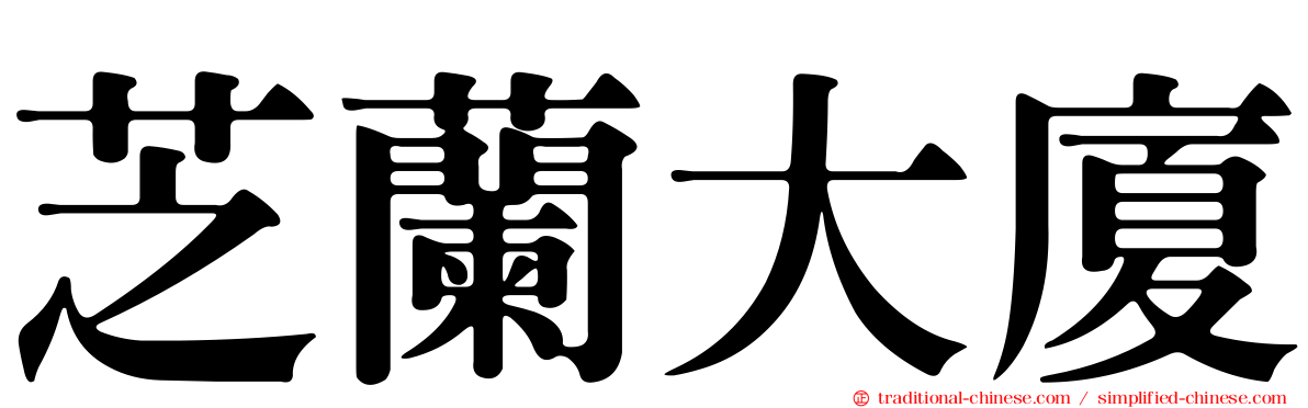 芝蘭大廈