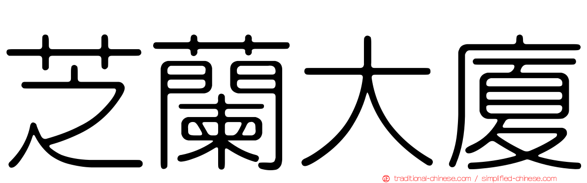 芝蘭大廈