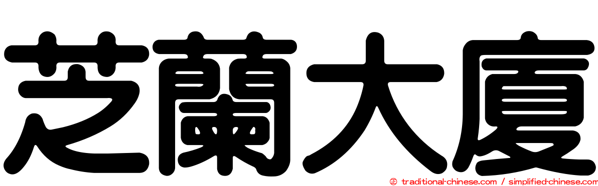芝蘭大廈