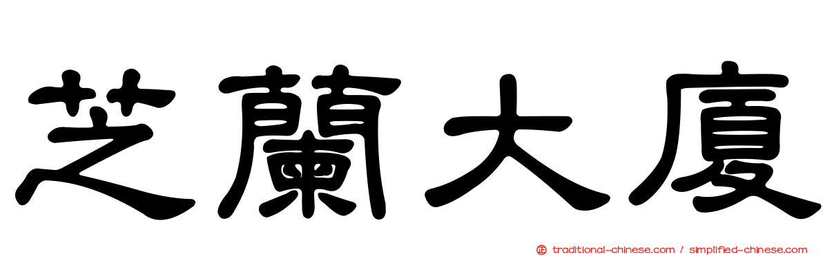 芝蘭大廈