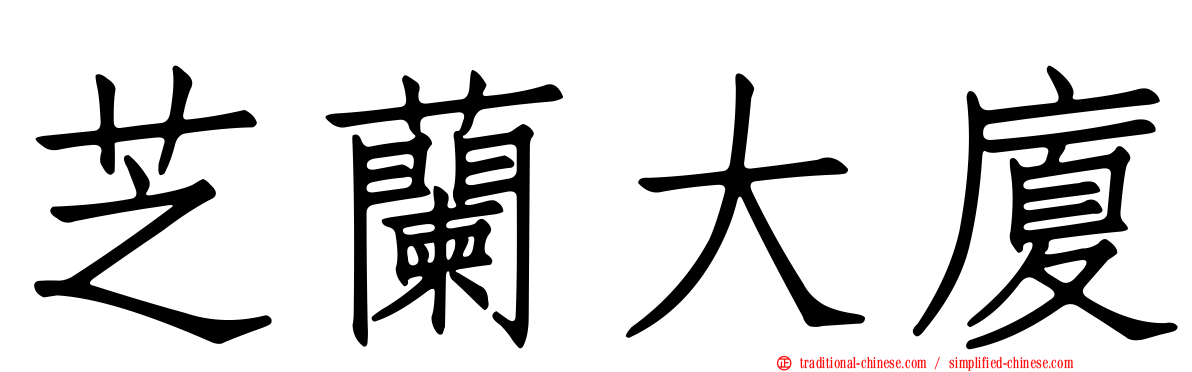 芝蘭大廈