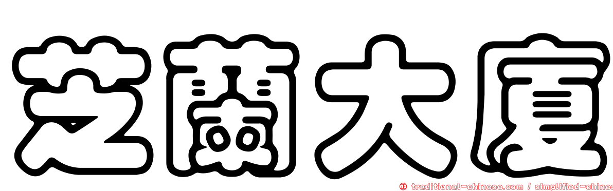 芝蘭大廈