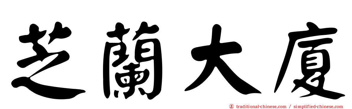 芝蘭大廈