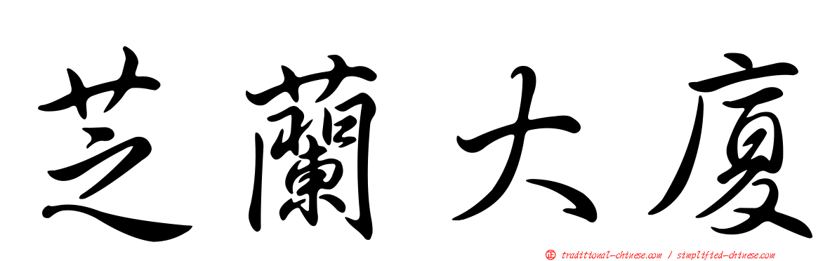 芝蘭大廈
