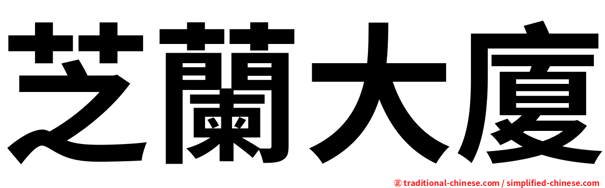 芝蘭大廈