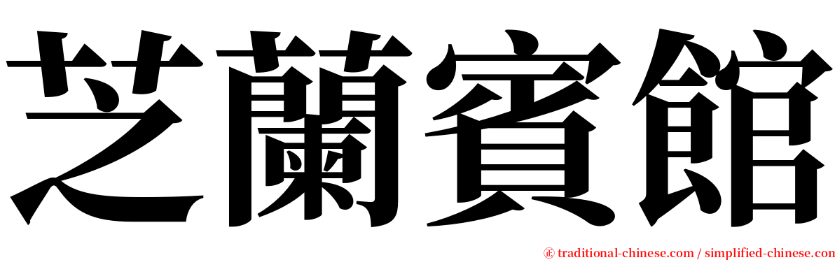 芝蘭賓館 serif font