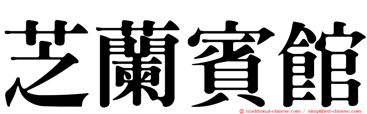 芝蘭賓館