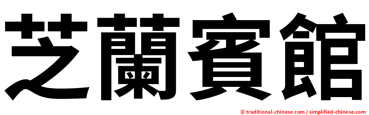 芝蘭賓館
