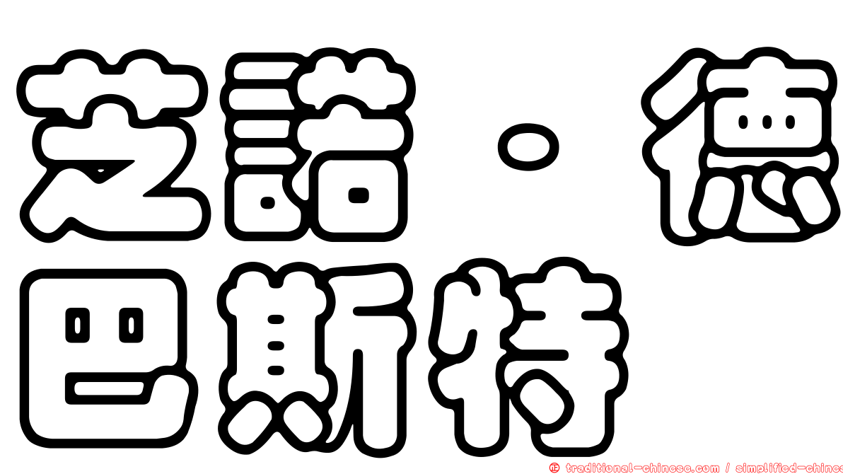 芝諾·德巴斯特