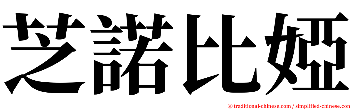 芝諾比婭 serif font