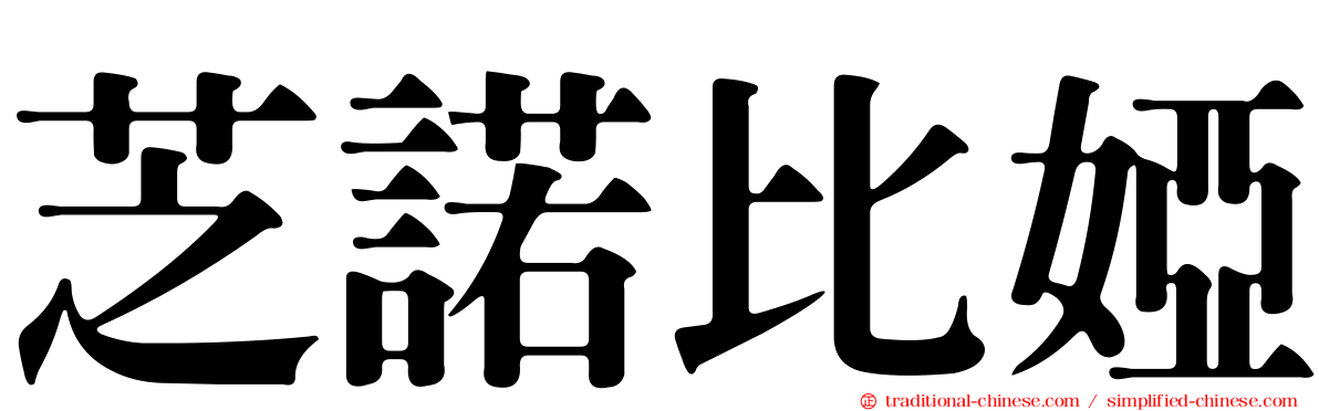 芝諾比婭