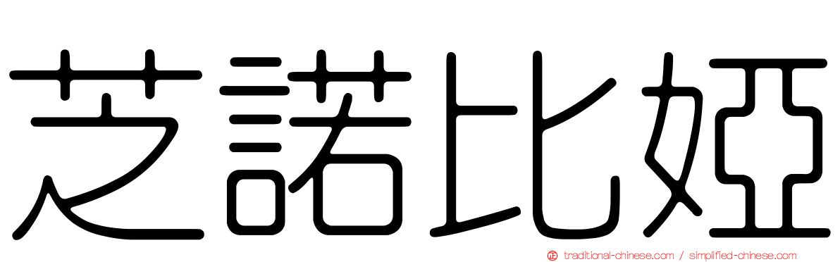 芝諾比婭