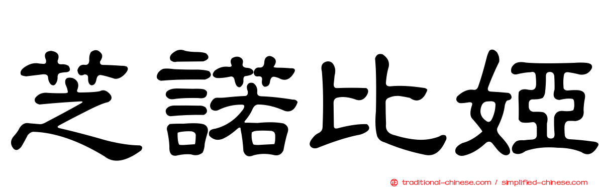 芝諾比婭