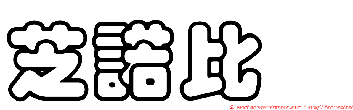 芝諾比婭
