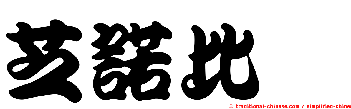 芝諾比婭