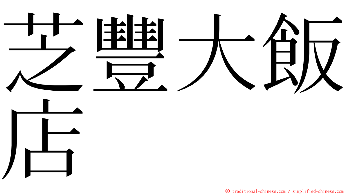 芝豐大飯店 ming font