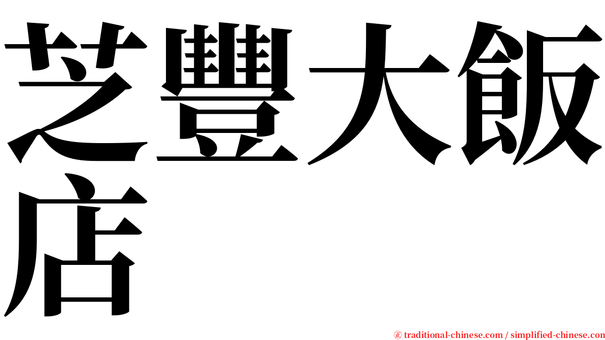 芝豐大飯店 serif font