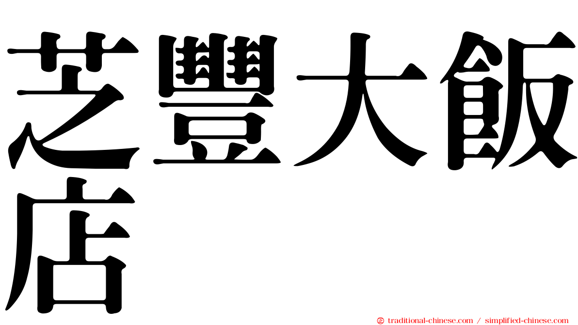 芝豐大飯店