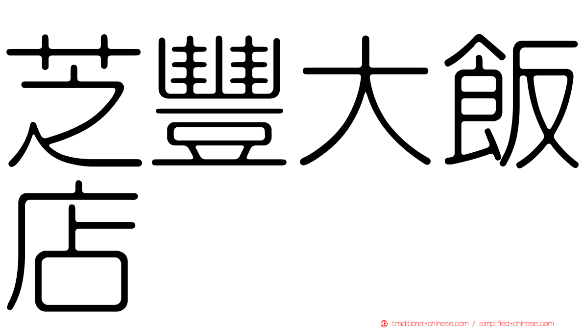 芝豐大飯店