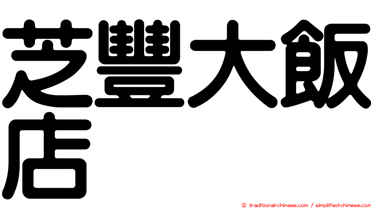 芝豐大飯店