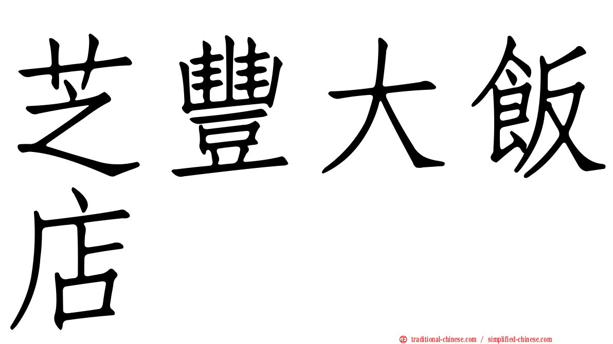 芝豐大飯店