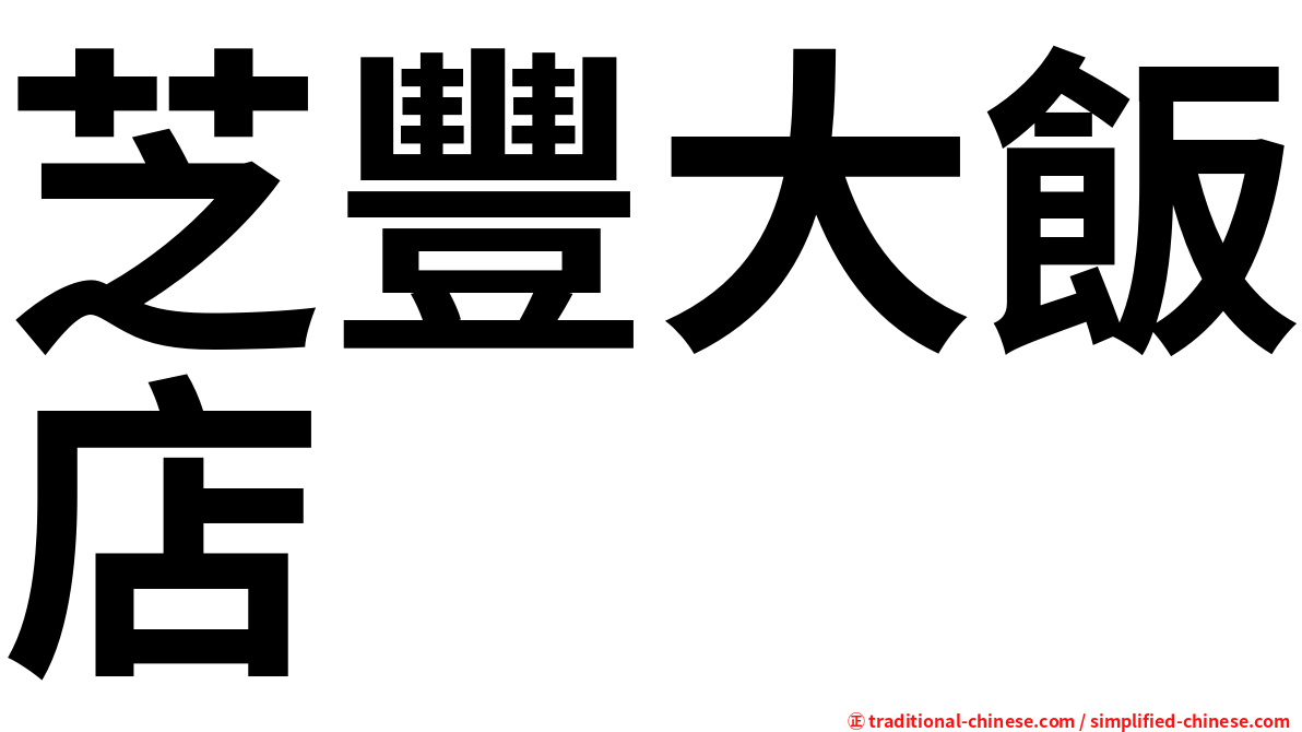 芝豐大飯店