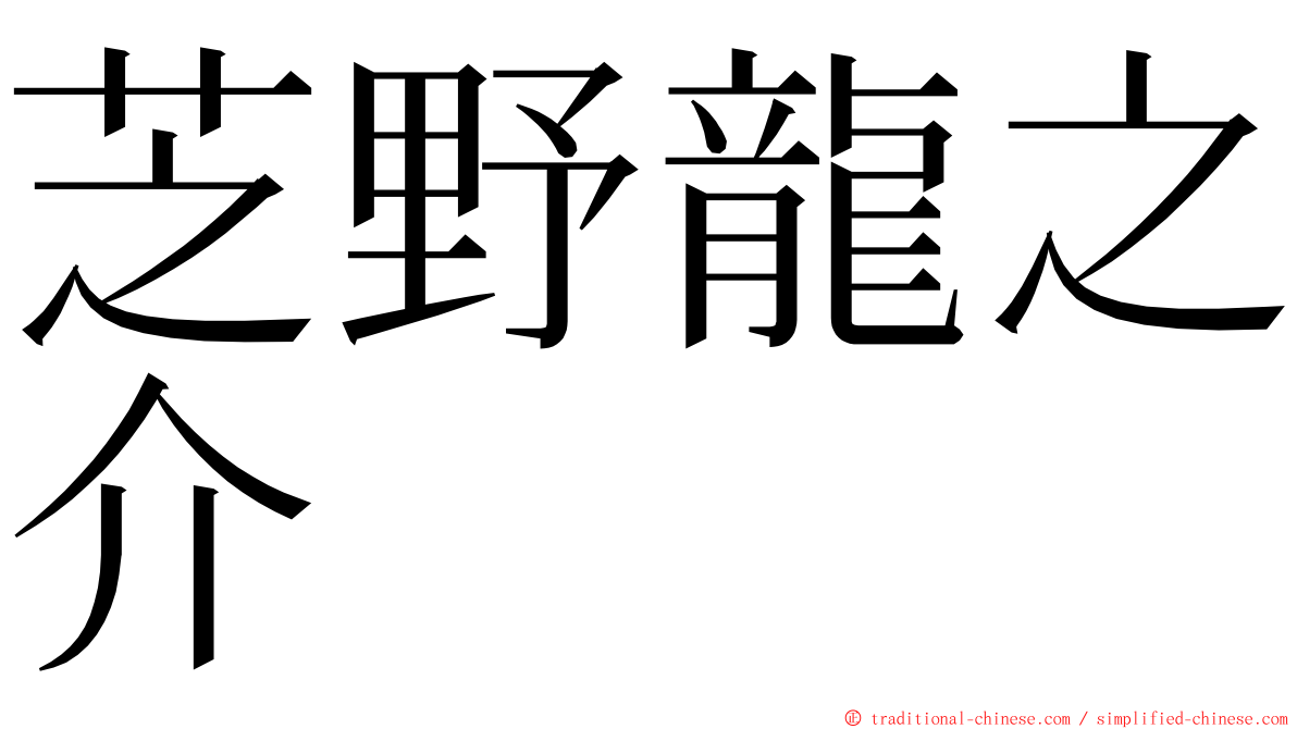芝野龍之介 ming font