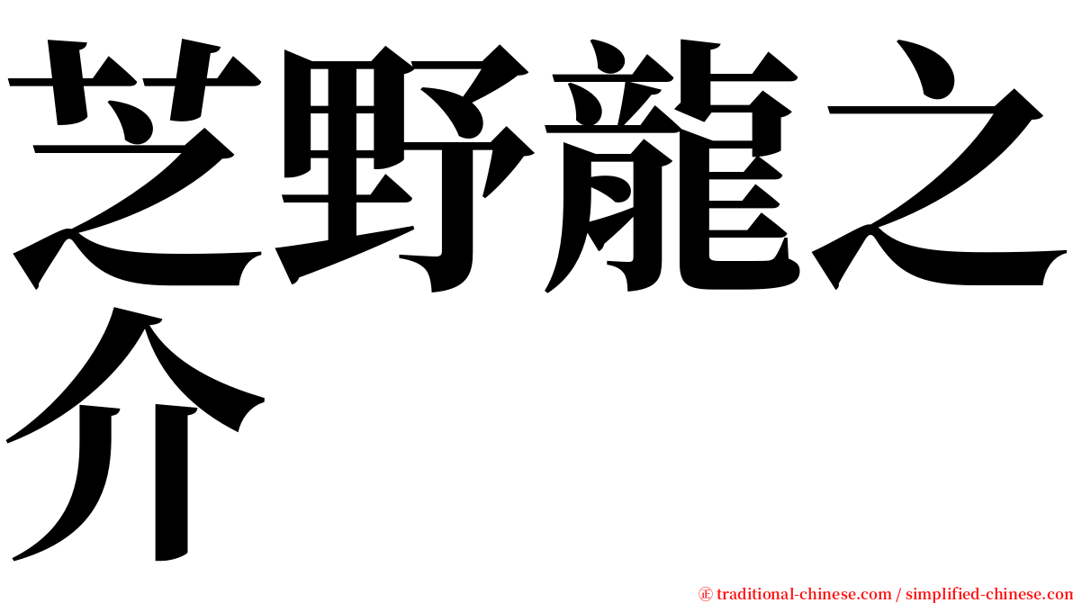 芝野龍之介 serif font
