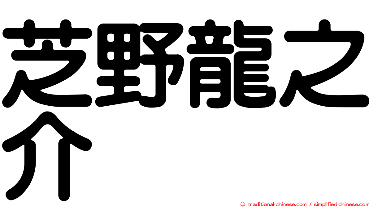 芝野龍之介