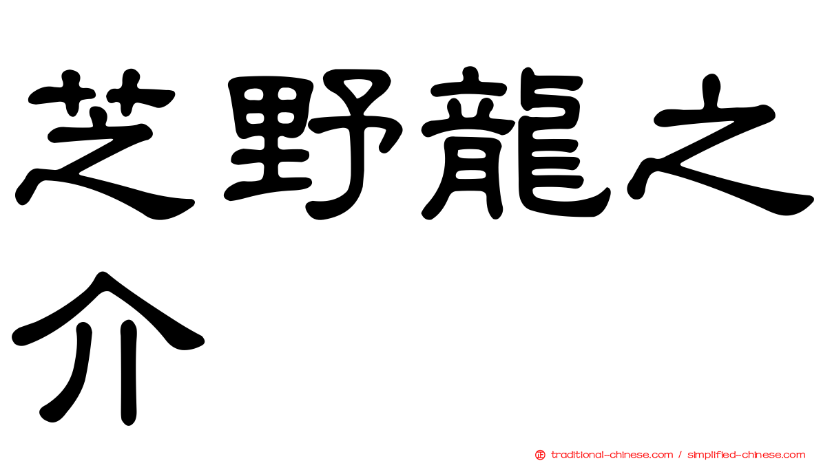芝野龍之介