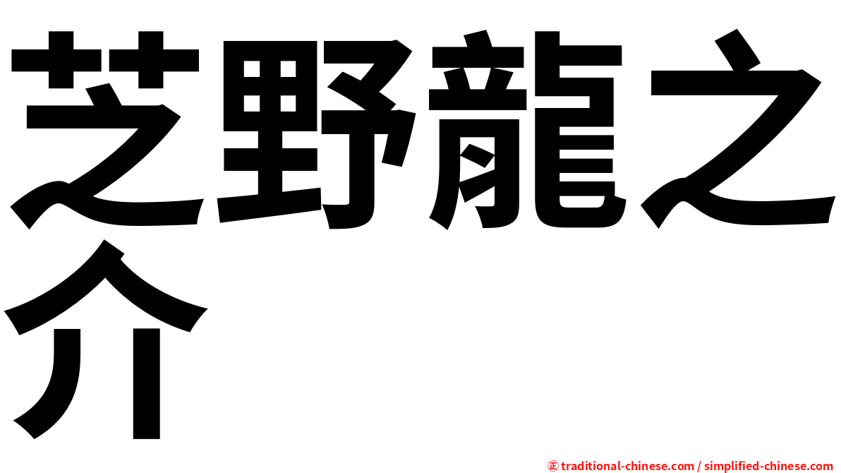 芝野龍之介
