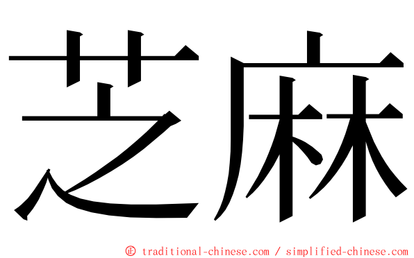 芝麻 ming font