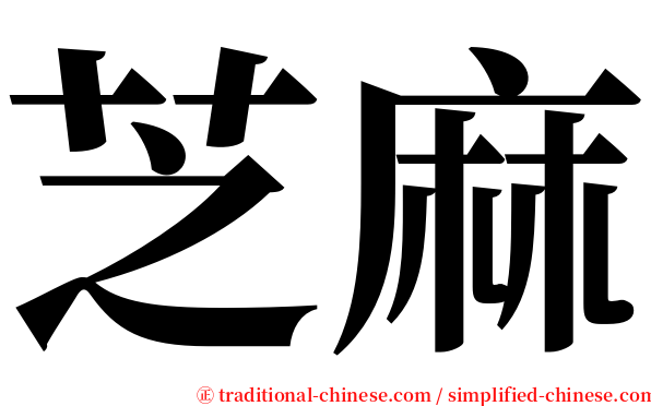 芝麻 serif font
