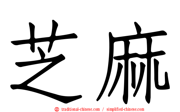 芝麻