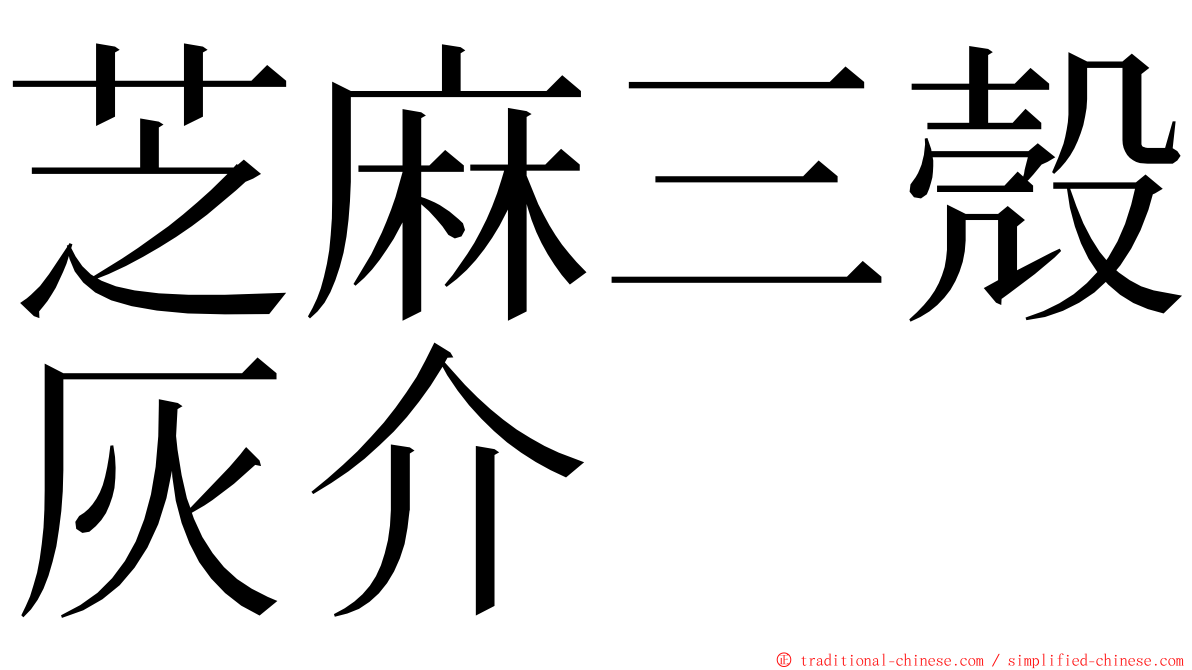 芝麻三殼灰介 ming font