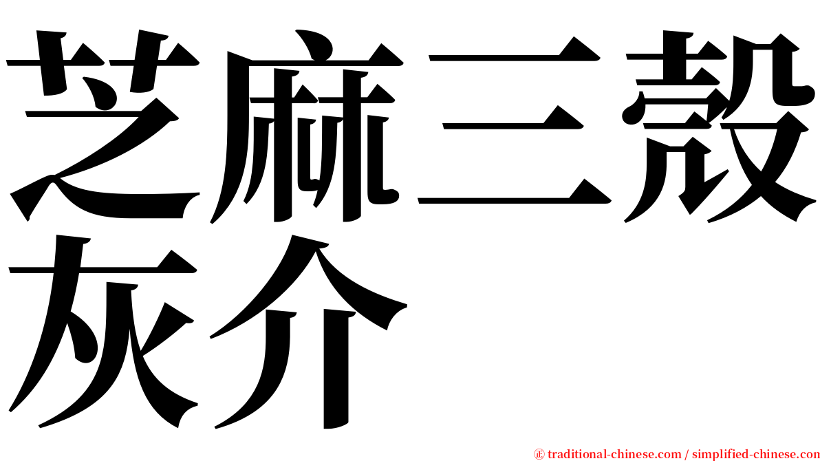 芝麻三殼灰介 serif font