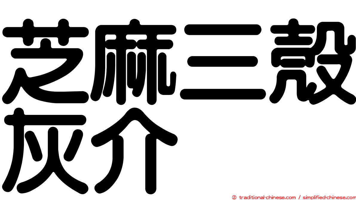 芝麻三殼灰介