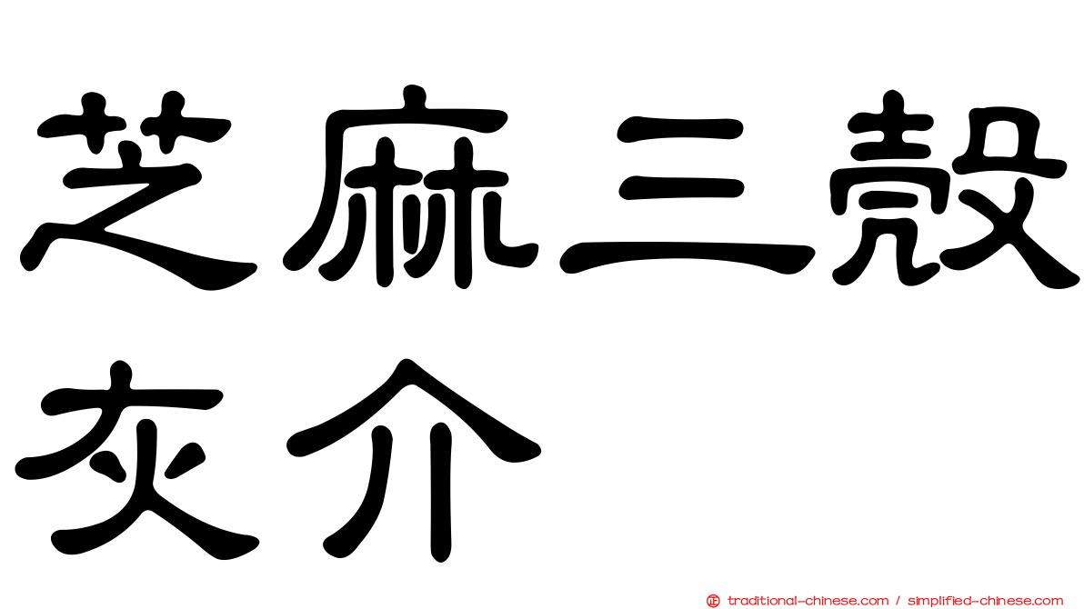 芝麻三殼灰介