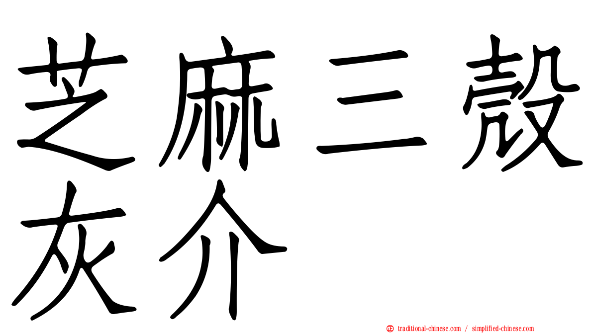 芝麻三殼灰介