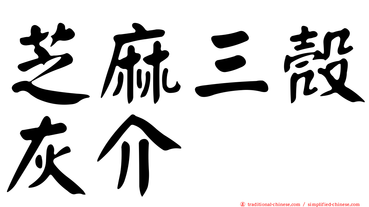 芝麻三殼灰介